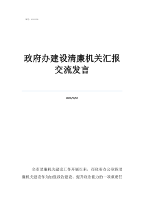 清廉演講政府辦建設(shè)清廉機(jī)關(guān)匯報(bào)交流發(fā)言