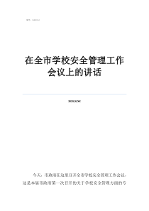 安全工作在全市學(xué)校安全管理工作會議上的講話