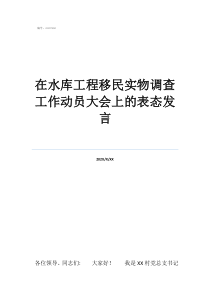 在水庫(kù)工程移民實(shí)物調(diào)查工作動(dòng)員大會(huì)上的表態(tài)發(fā)言