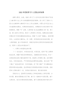 2022年黨校學習個人黨性分析材料docx