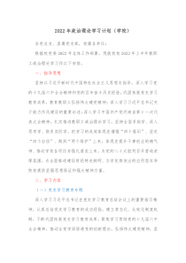 2022年政治理論學(xué)習(xí)計劃（學(xué)校）docx