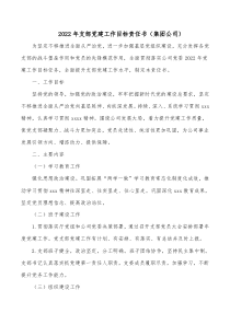 2022年支部黨建工作目標(biāo)責(zé)任書（集團(tuán)公司）docx