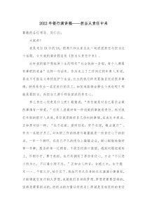 2022年銀行演講稿——擔(dān)當(dāng)從責(zé)任中來docx