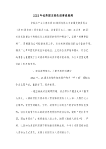 2022年優(yōu)秀團(tuán)支部先進(jìn)事跡材料docx