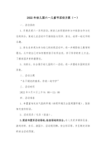2022年幼兒園六一兒童節(jié)活動(dòng)方案（一）docx