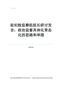 紀(jì)檢檢舉駐紀(jì)檢監(jiān)察組組長(zhǎng)研討發(fā)言：政治監(jiān)督具體化常態(tài)化的思路和舉措