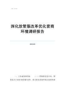 家鄉(xiāng)改革深化放管服改革優(yōu)化營(yíng)商環(huán)境調(diào)研報(bào)告