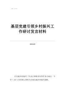 黨建促進(jìn)基層黨建引領(lǐng)鄉(xiāng)村振興工作研討發(fā)言材料
