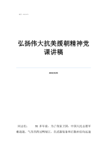 以抗美援弘揚偉大抗美援朝精神黨課講稿