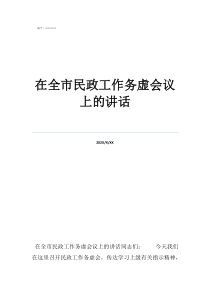 換崗位的在全市民政工作務(wù)虛會(huì)議上的講話