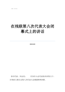 在殘聯(lián)第八次代表大會(huì)閉幕式上的講話