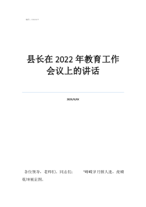 2022縣長在2022年教育工作會(huì)議上的講話
