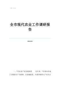 農(nóng)業(yè)推廣全市現(xiàn)代農(nóng)業(yè)工作調(diào)研報(bào)告