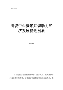 科技創(chuàng)新圍繞中心凝聚共識(shí)助力經(jīng)濟(jì)發(fā)展穩(wěn)進(jìn)提質(zhì)