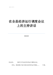 電力調(diào)度在全縣經(jīng)濟(jì)運(yùn)行調(diào)度會(huì)議上的主持講話