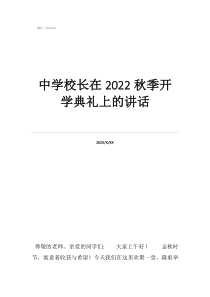2022中學(xué)校長在2022秋季開學(xué)典禮上的講話