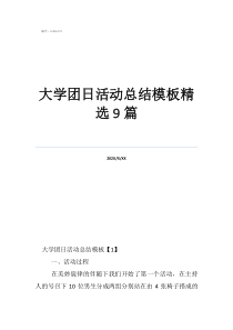 團(tuán)日活動(dòng)大學(xué)團(tuán)日活動(dòng)總結(jié)模板精選9篇