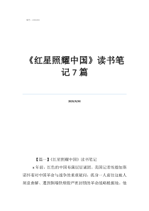 紅星照耀《紅星照耀中國》讀書筆記7篇