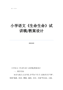 小學(xué)語文小學(xué)語文《生命生命》試講稿/教案設(shè)計(jì)