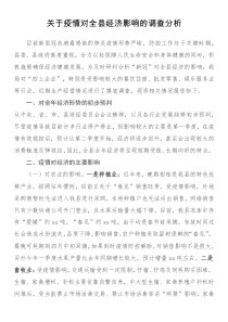 關(guān)于疫情對全縣經(jīng)濟(jì)影響的調(diào)查分析