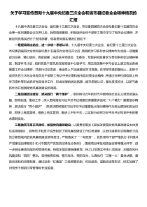 關(guān)于學(xué)習(xí)宣傳貫徹十九屆中央紀(jì)委三次全會(huì)和省市縣紀(jì)委全會(huì)精神情況的匯報(bào)