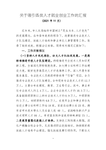 關(guān)于吸引各類人才就業(yè)創(chuàng)業(yè)工作的匯報(bào)