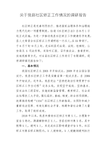 關(guān)于我縣社區(qū)矯正工作情況的調(diào)研報(bào)告