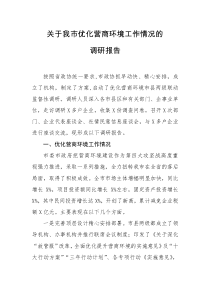關(guān)于我市優(yōu)化營商環(huán)境工作情況的調(diào)研報(bào)告