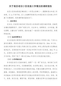 關(guān)于我區(qū)老舊小區(qū)改造工作情況的調(diào)研報(bào)告