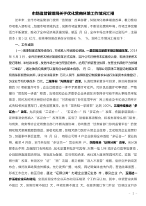 關(guān)于優(yōu)化營商環(huán)境工作情況報(bào)告