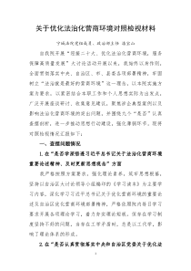 關(guān)于優(yōu)化法治化營商環(huán)境對(duì)照檢視材料