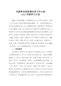 市直單位黨組理論學(xué)習(xí)中心組2022年度學(xué)習(xí)計(jì)劃
