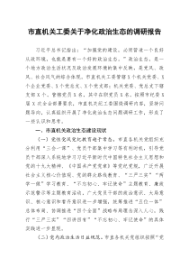 市直機(jī)關(guān)工委關(guān)于凈化政治生態(tài)的調(diào)研報(bào)告