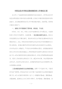 市職業(yè)技術(shù)學(xué)校近期疫情防控工作情況匯報(bào)