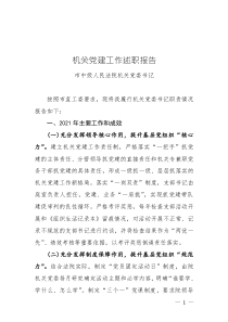 市中級(jí)法院機(jī)關(guān)黨委書記抓黨建述職報(bào)告