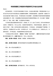 工作作風(fēng)市政府廉政工作暨改作風(fēng)提效率工作會(huì)議主持詞