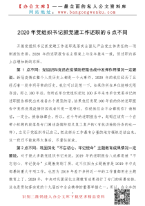 2020年黨組織書(shū)記抓黨建工作述職的6點(diǎn)不同