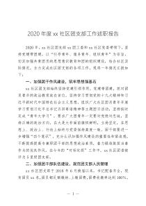 2020年度xx社區(qū)團(tuán)支部工作述職報(bào)告