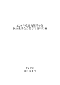 2020年度黨員領(lǐng)導(dǎo)干部民主生活會(huì)會(huì)前學(xué)習(xí)資料匯編