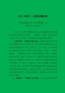 最新個(gè)人2020年度個(gè)人述職述廉報(bào)告