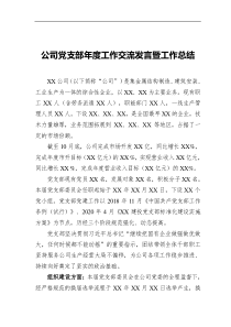 支部會(huì)議2020年度公司黨支部年度交流發(fā)言暨年度工作總結(jié)