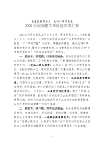 最新黨建2020年XXX公司黨建工作匯報(bào)