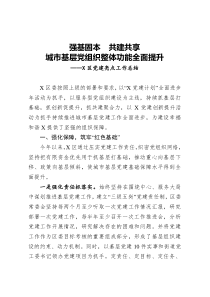 村黨建工2020年X區(qū)黨建亮點(diǎn)工作總結(jié)