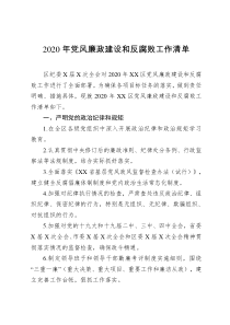 20222020年黨風(fēng)廉政建設(shè)和反腐敗工作清單
