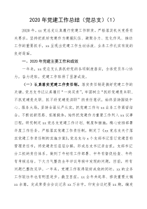 20222020年黨建工作總結2篇