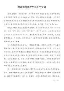 黨政機關民主生活會主持詞