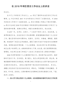 在2018年林區(qū)信訪工作會議上的講話