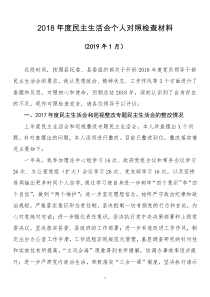 2018年度民主生活會(huì)個(gè)人對(duì)照檢查材料