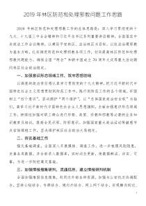反邪教工2019年防范和處理邪教問(wèn)題工作思路