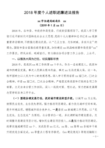 審計(jì)局副2018年度述職述廉述法報(bào)告(住建局分管副局長(zhǎng)）